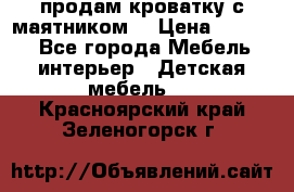 продам кроватку с маятником. › Цена ­ 3 000 - Все города Мебель, интерьер » Детская мебель   . Красноярский край,Зеленогорск г.